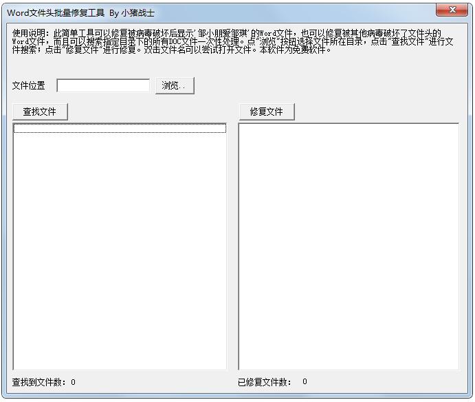 Word文件头批量修复工具