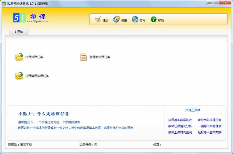 51智能排课系统