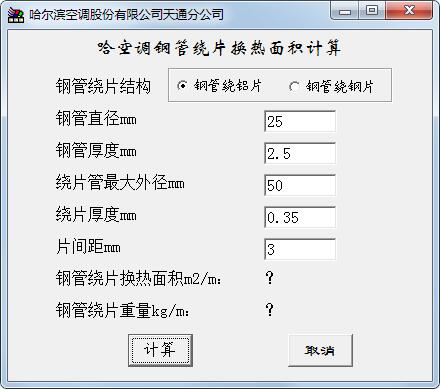 空调钢管绕片换热面积计算软件