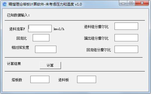 精馏理论塔板计算软件