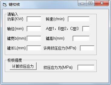 键校核计算软件