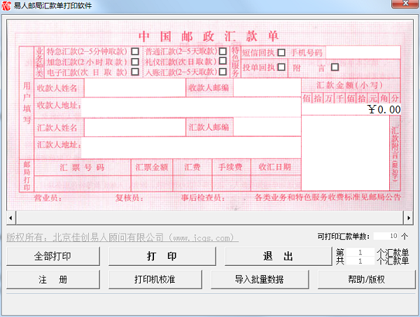 易人邮局汇款单打印软件