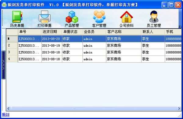 振剑发货单打印软件