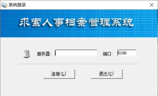 求索人事档案管理系统