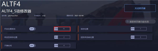 ALTF4五项修改器