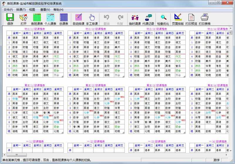 具才苑中小学排课系统