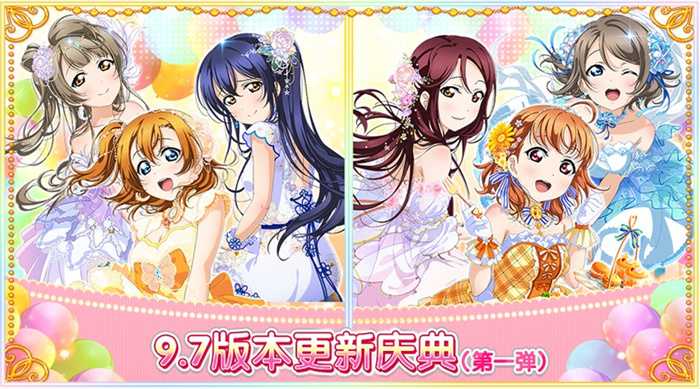 《Love Live！学园偶像祭》9.7版本更新庆典 第一弹 盛大来袭