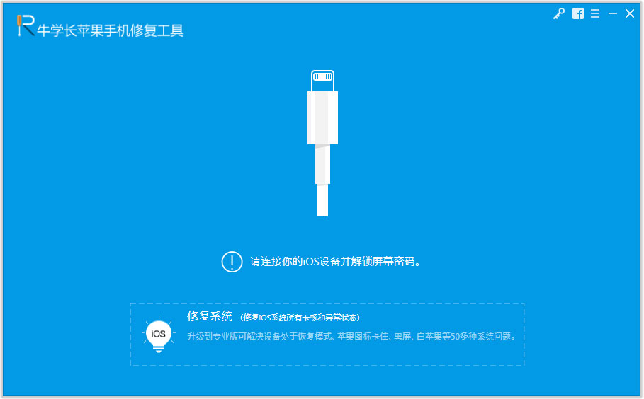 牛学长苹果手机修复工具