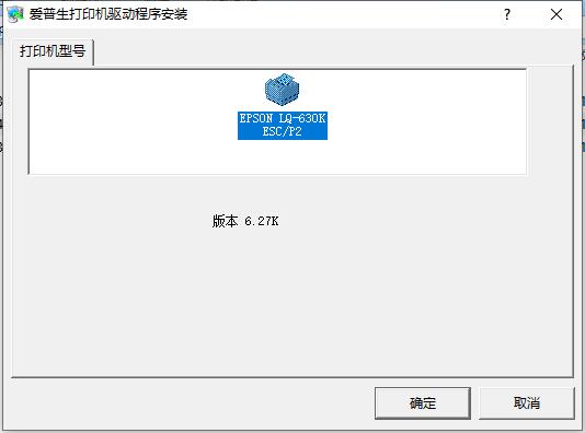 爱普生LQ-630K打印机驱动