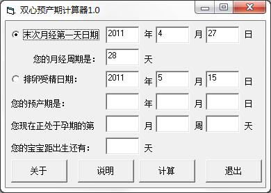 双心预产期计算器