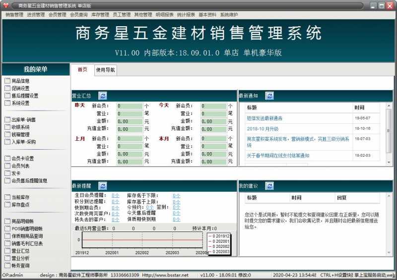 商务星五金建材销售管理系统