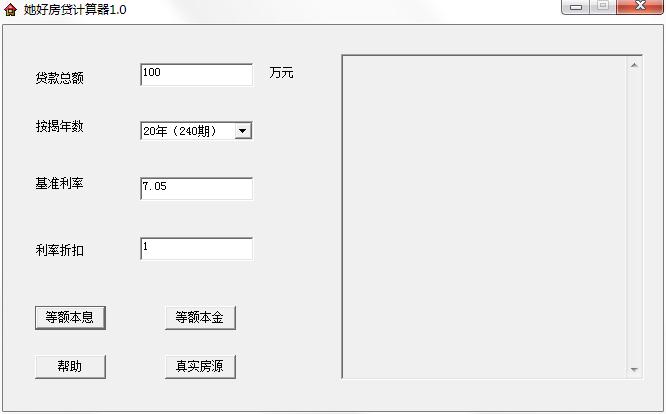 她好房贷计算器