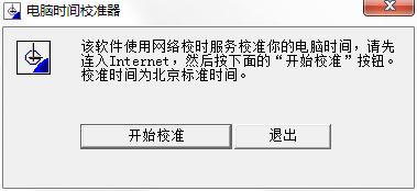 电脑时间校准器