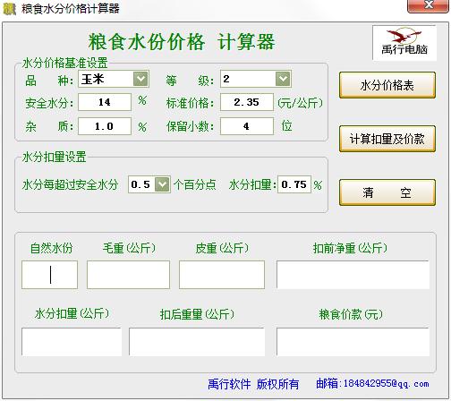 粮食水份价格计算器