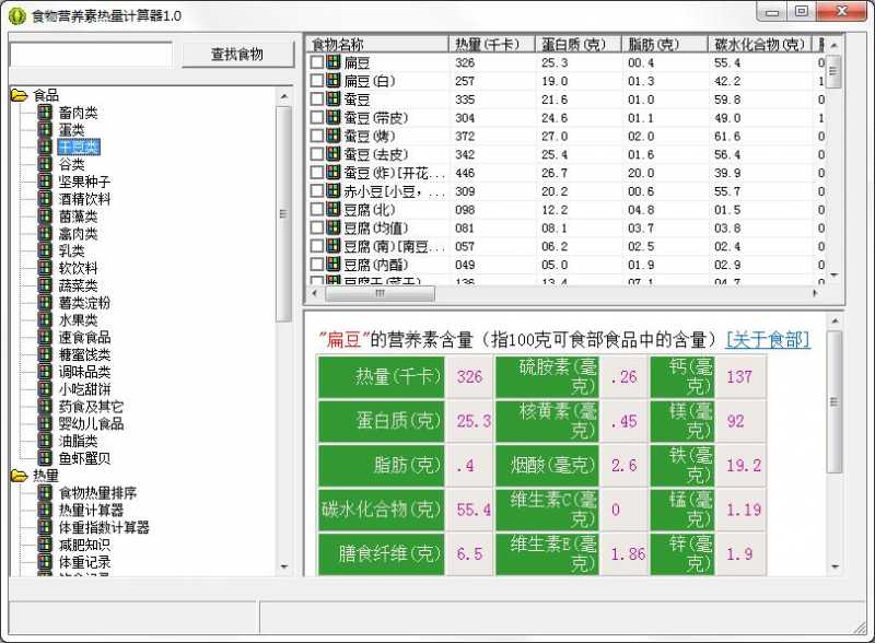 食物营养素热量计算器