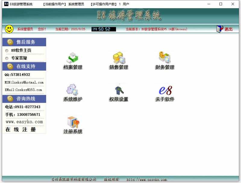 E8旅游管理系统