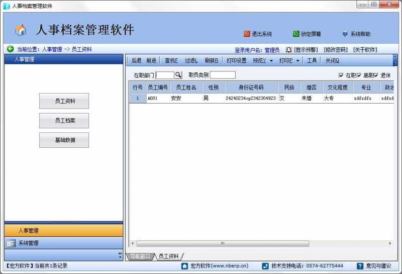 宏方人事档案管理软件