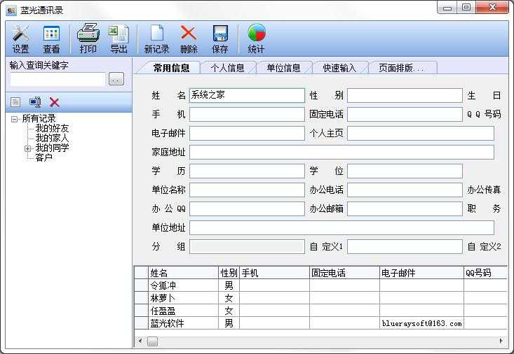 蓝光通讯录