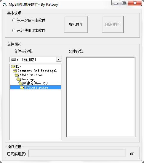 MP3随机排序软件