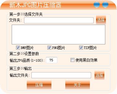 新木JPG图片压缩器