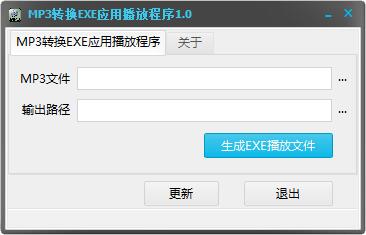 MP3转换EXE应用播放程序