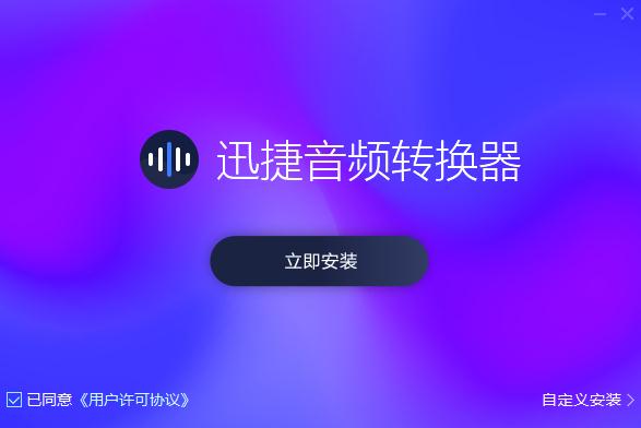 迅捷音频编辑软件