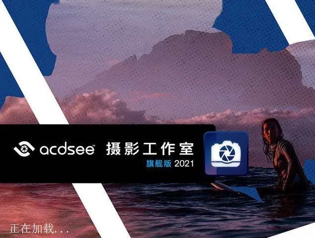 Acdsee2021摄影工作室