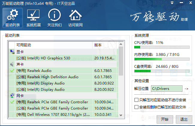 万能驱动助理