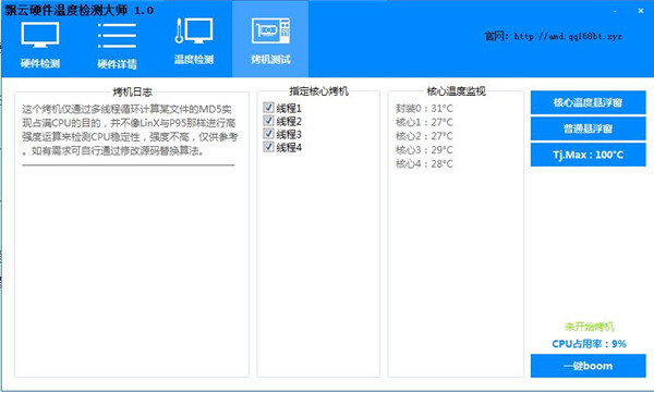 飘云硬件温度检测大师