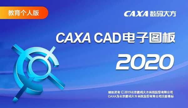 CAXA CAD电子图板2020