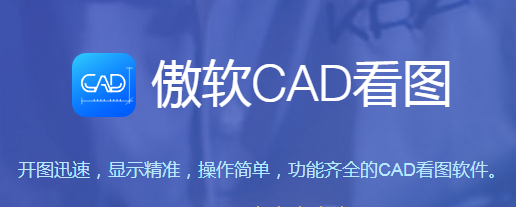 傲软CAD看图