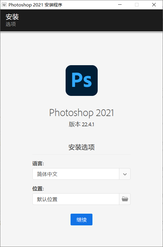 Photoshop 2021 中文直装版