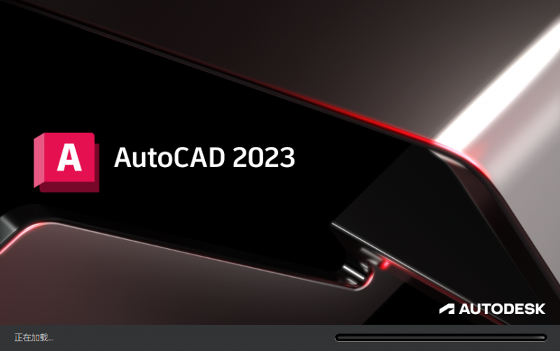 AutoCAD 2023 64位 简体中文安装版