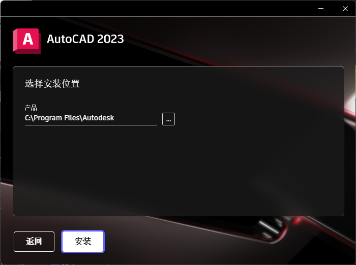 AutoCAD 2023 64位 简体中文安装版