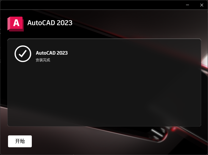 AutoCAD 2023 64位 简体中文安装版