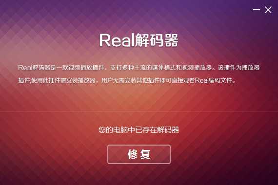 real解码器 