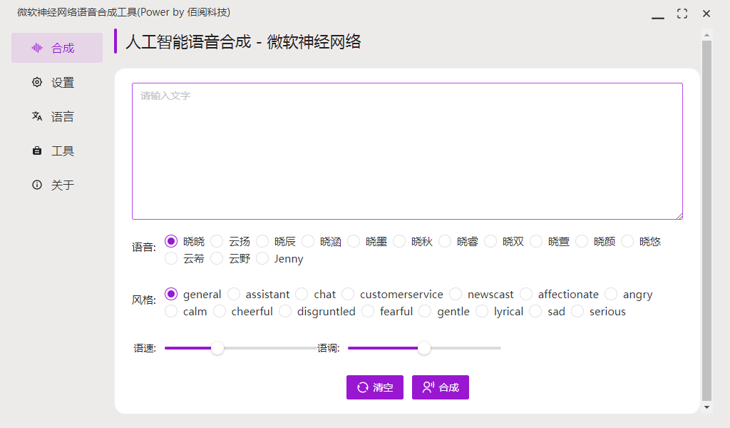 微软神经网络语音合成工具