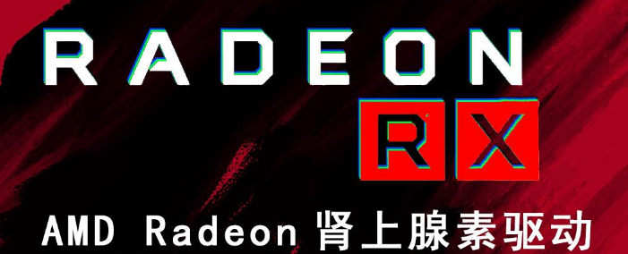 AMD Radeon软件肾上腺素