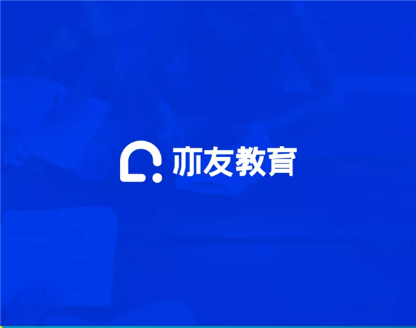 亦友教育客户端 