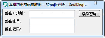 磊科路由密码获取器