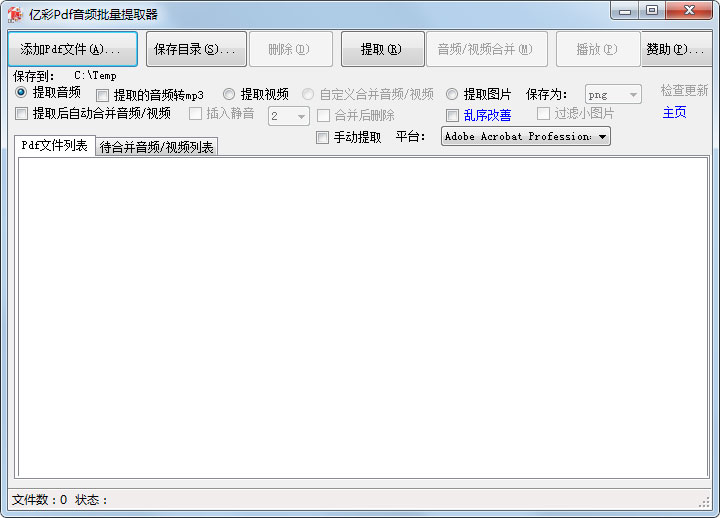 亿彩Pdf音频批量提取器