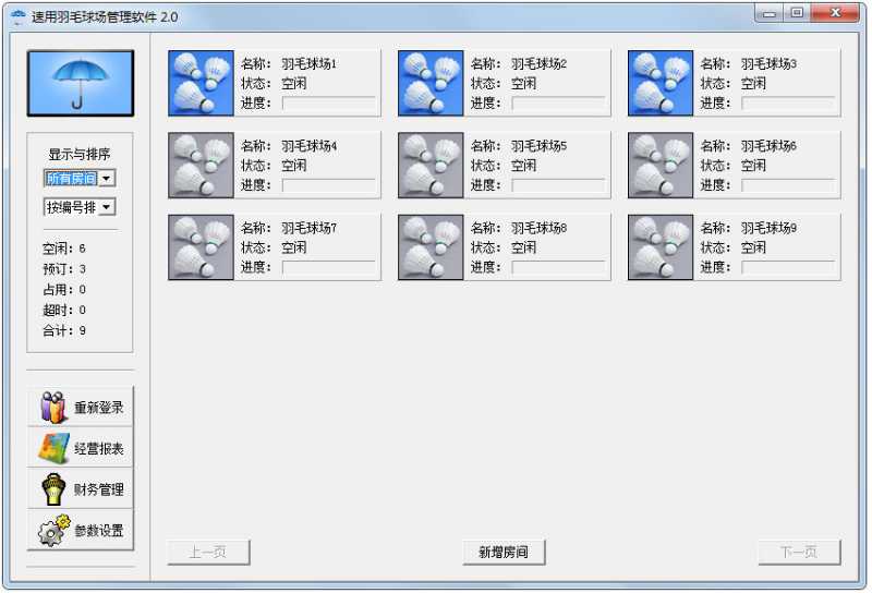 速用羽毛球场管理软件