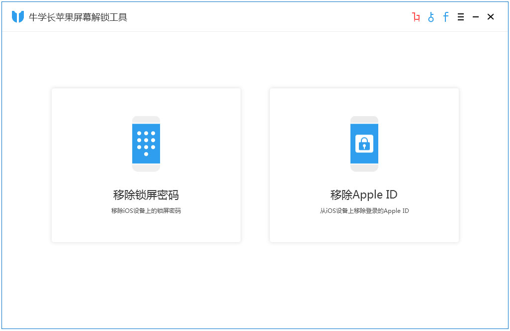牛学长苹果屏幕解锁工具