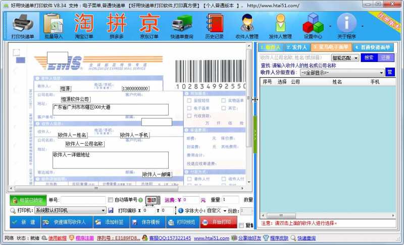 好用快递单打印软件