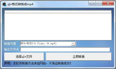 QLV格式转换成MP4转换器