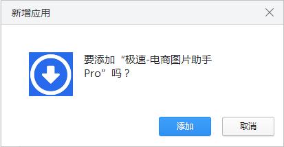 极速电商图片助手Pro