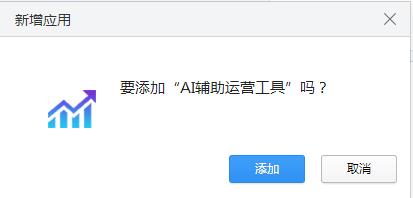 AI辅助运营工具