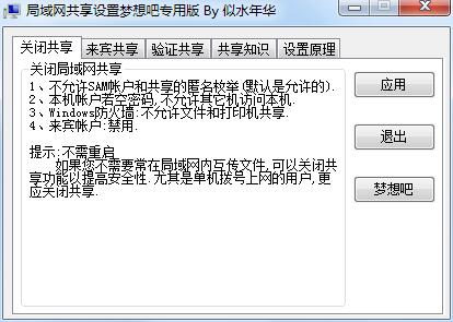 局域网共享设置工具