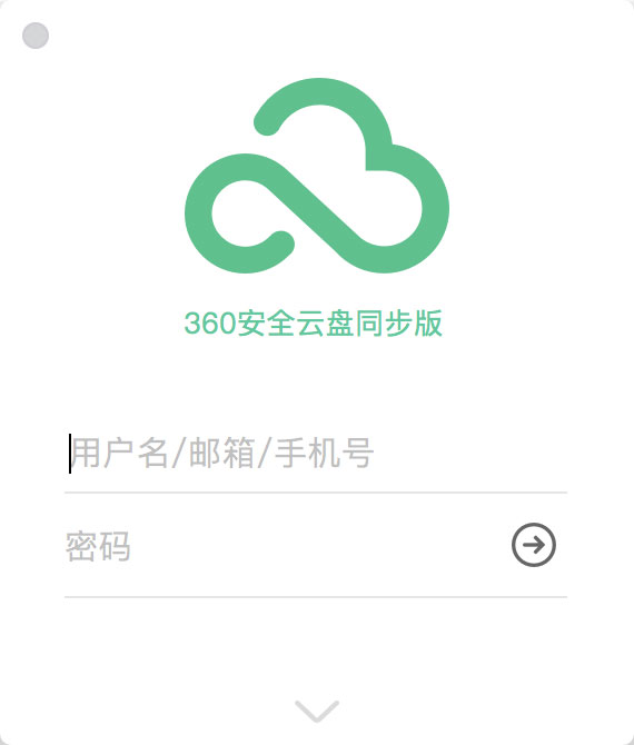 360安全云盘Mac同步版