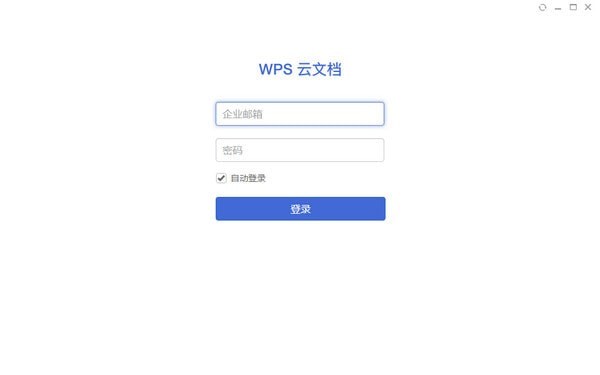 WPS云文档软件